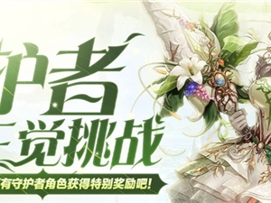 DNF守护者三觉挑战活动攻略 守护者三觉奖励内容汇总