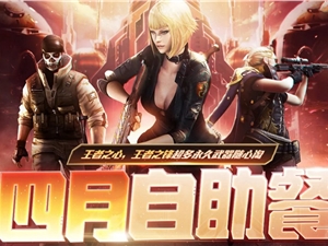 CF4月枪王自助餐活动地址 2021枪王自助餐4月活动入口