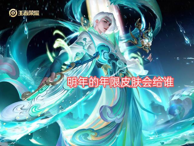 王者荣耀：根据过往年限皮肤推断，虎年皮肤获得者，非裴擒虎莫属