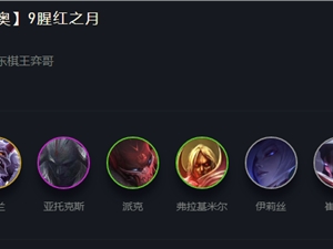 LOL云顶之弈11.7九猩红加里奥上分阵容推荐 九猩红阵容运营思路