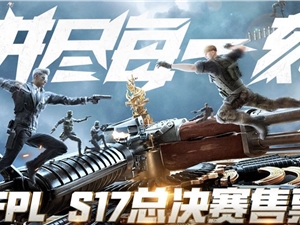 CFPLS17总决赛门票购买地址 CFPLS17总决赛售票入口