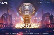 LOL：LPL春季总决赛落地武汉，英雄共赴江城之约