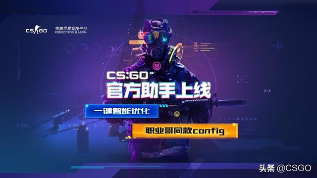 大家要的一键优化来了！CSGO官方助手登陆完美平台