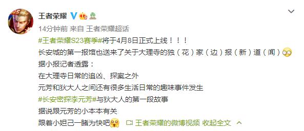 王者荣耀S23赛季将于4月8日正式上线