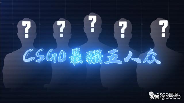 「CSGO杂谈」谁才是CSGO最强五人众？