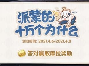 原神派蒙的十万个为什么答案大全 派蒙的十万个为什么答案汇总