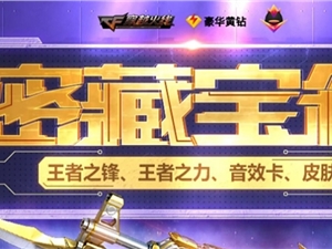 CF4月密藏宝箱活动地址 2021CF4月密藏宝箱活动入口