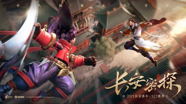 王者荣耀：S23赛季上线时间确定，取名长安密探，大理寺将登场
