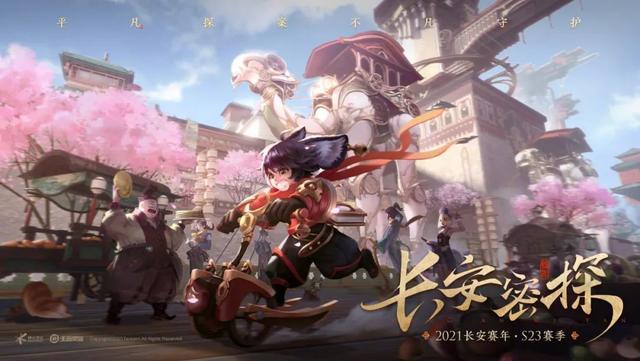 王者荣耀：S23赛季上线时间确定，取名长安密探，大理寺将登场