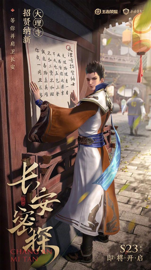 王者荣耀：S23赛季上线时间确定，取名长安密探，大理寺将登场