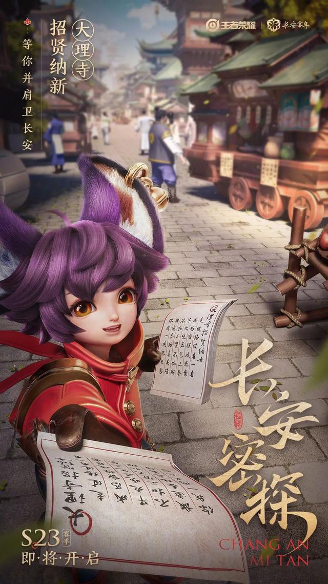 王者荣耀：S23赛季上线时间确定，取名长安密探，大理寺将登场
