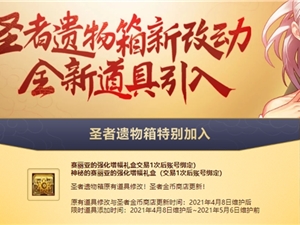 DNF圣者遗物箱4月8日优化改动内容汇总 圣者遗物箱最新道具一览