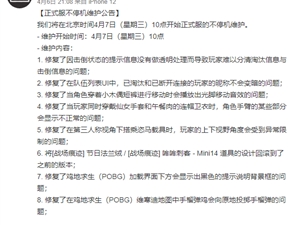 绝地求生4月7日更新内容汇总 4.7吃鸡今天更新维护公告