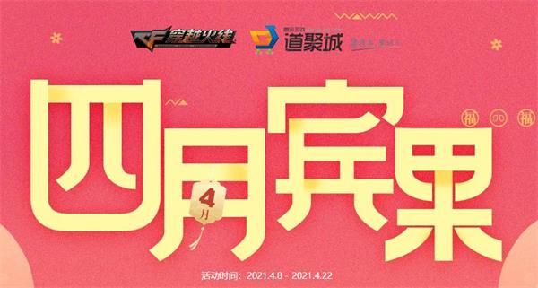 CF四月宾果