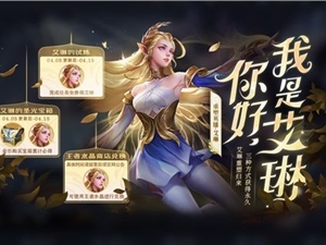 王者荣耀艾琳任务快速完成攻略 与艾琳同阵营10场对局任务怎么做