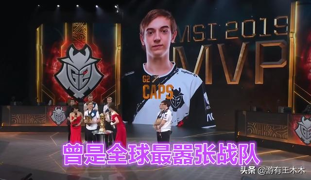 LOL欧洲赛区改朝换代！G2战队摆烂无缘MSI，LPL队伍少了个好对手