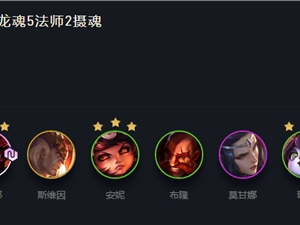 LOL云顶之弈11.7龙魂法师上分阵容推荐 龙魂法师阵容搭配