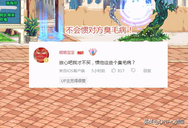 DNF：辟邪玉事件后续！旭旭宝宝霸气回应，不会惯对方臭毛病