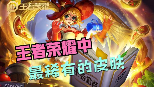 王者荣耀最稀有的皮肤是哪个？玩家：东方不败必须上榜啊
