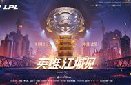 LOL:凤栖江城待君至，剑指武汉皇族归，LPL春季总决赛前瞻