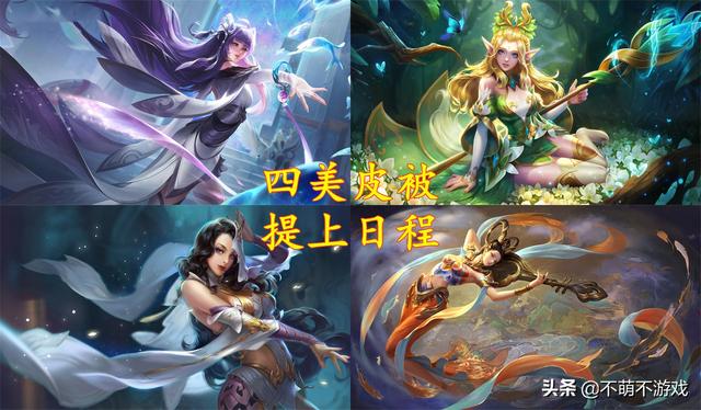19名英雄有新皮肤消息，四美被提上日程，孙悟空、李白再添新衣