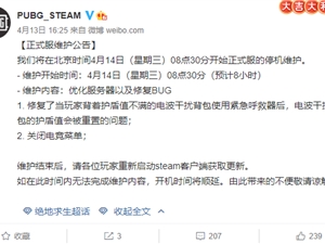 绝地求生4月14日更新到下午几点 4.14吃鸡更新维护公告