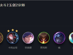 LOL云顶之弈11.8决斗宗师S级上分阵容推荐 11.8决斗宗师阵容攻略