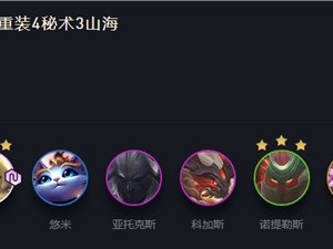 LOL云顶之弈11.8重秘山海阵容攻略 11.8高胜率重秘山海阵容推荐