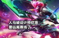 LOL新版本改动预告，人马被一刀砍废，吸血鬼刚加强就被削