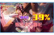 王者荣耀：奇怪，甄姬既有减速，又有双控制，为何胜率只有39%呢