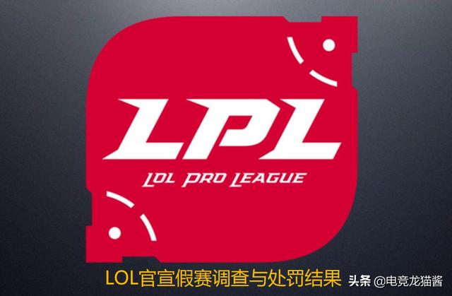 LOL官宣假赛处罚结果后，有LDL选手表达不满，乐言的回应耐人寻味