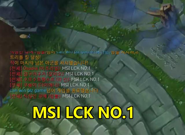 LOL比赛，韩国队伍公屏嘲讽：MSI LCK NO.1，国内战队只能忍气吞声