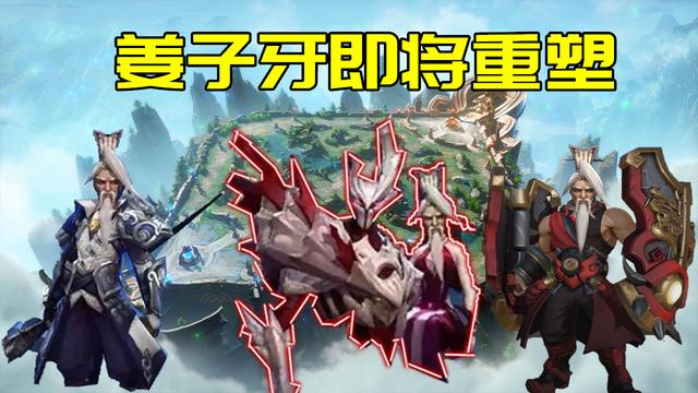 王者荣耀5号爆料：姜子牙即将重做，告别连续6年的削弱？