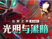 英雄联盟光明与黑暗预约奖励领取地址 光明与黑暗预约奖励在哪领