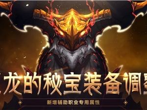DNF巨龙的秘宝装备调整更新改动汇总 巨龙秘宝装备更新内容一览