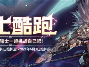 DNF骑士酷跑活动攻略 骑士跑酷活动奖励汇总