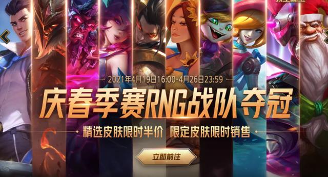 RNG夺冠福利：精选皮肤五折！还有限定电玩人马开售