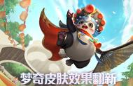 王者荣耀：梦奇两款皮肤翻新，胖达荣荣回城升级，新增火球特效