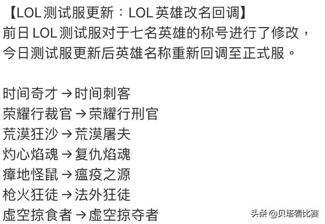 好消息！LOL官方更正：7大英雄取消改名！时间刺客法外狂徒回来了