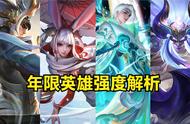 王者荣耀年度限定值得买吗？当下版本强度分析，买不买不用问别人