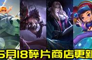 王者荣耀5.18更新：星夜王子上架碎片商店，520皮肤即将开售
