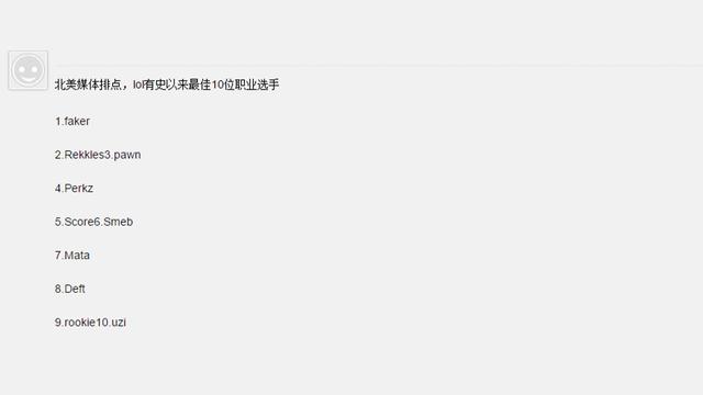 北美媒体排LOL有史以来TOP10！Faker无悬念第一，看到Uzi愣了