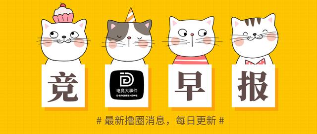 竞早报：MSI半决赛开赛，LOL手游本地化一言难尽，Cvmax回归DRX