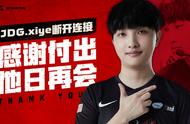 LOL-LPL：JDG官宣中单xiye离队恢复自由人，“舅夜”恐难再聚首