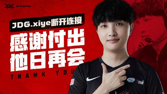LOL-LPL：JDG官宣中单xiye离队恢复自由人，“舅夜”恐难再聚首