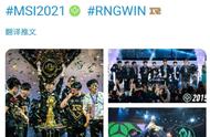 LOL-MSI：LPL官推上演“回忆杀”，直击EDG、RNG在MSI的三冠瞬间