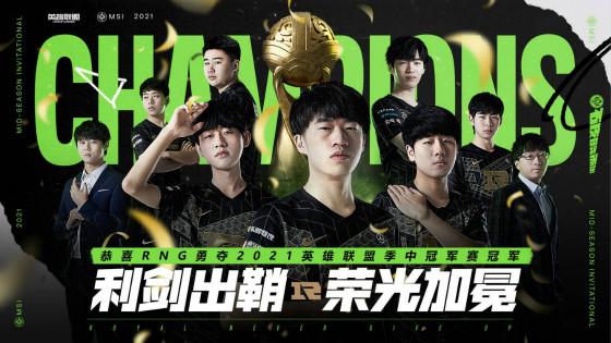 LOL-MSI：LPL官推上演“回忆杀”，直击EDG、RNG在MSI的三冠瞬间