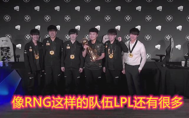 LPL成为世界最强赛区！小虎：RNG这种实力的队伍还有很多
