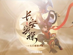 王者荣耀s24赛季什么时候开始 S24赛季详细开始时间日期