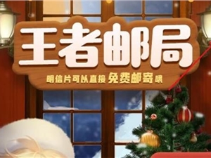 王者荣耀王者邮局入口在哪 王者邮局活动攻略